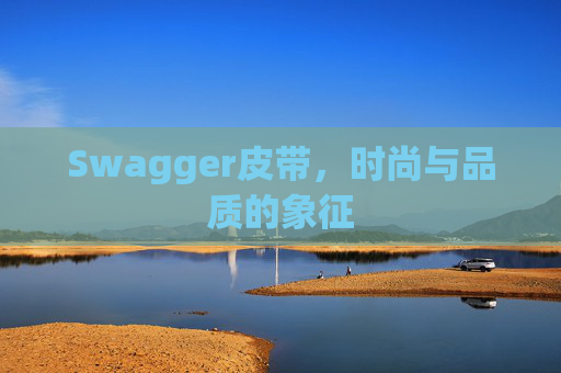 Swagger皮带，时尚与品质的象征
