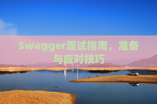 Swagger面试指南，准备与应对技巧