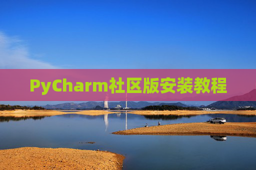 PyCharm社区版安装教程