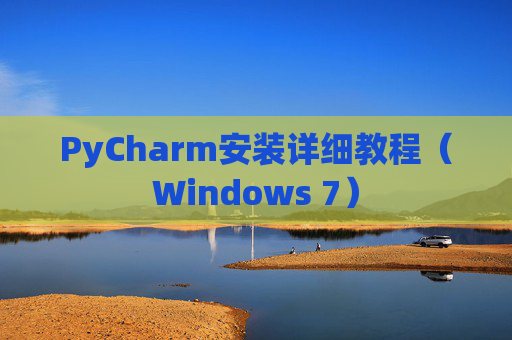 PyCharm安装详细教程（Windows 7）